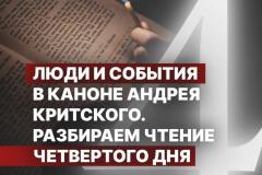 Люди и события в каноне Андрея Критского. Чтение второго дня