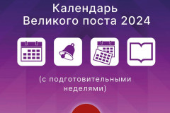 Календарь Великого поста,  2024 год