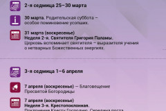 Календарь Великого поста,  2024 год