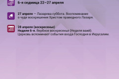 Календарь Великого поста,  2024 год