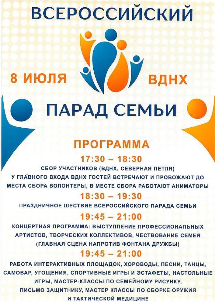 Приглашаем принять участие во Всероссийском Параде Семьи 8 июля 2024 года в Москве