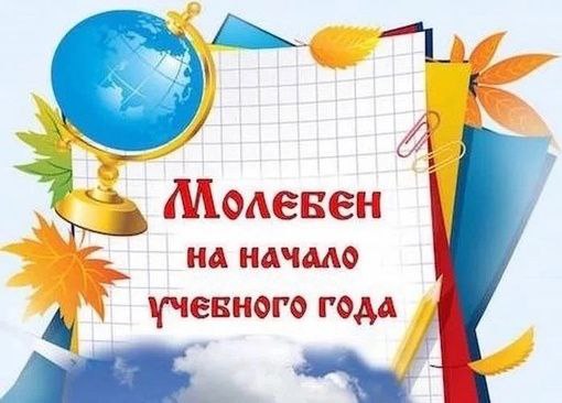 МОЛЕБЕН НА НАЧАЛО УЧЕБНОГО ГОДА