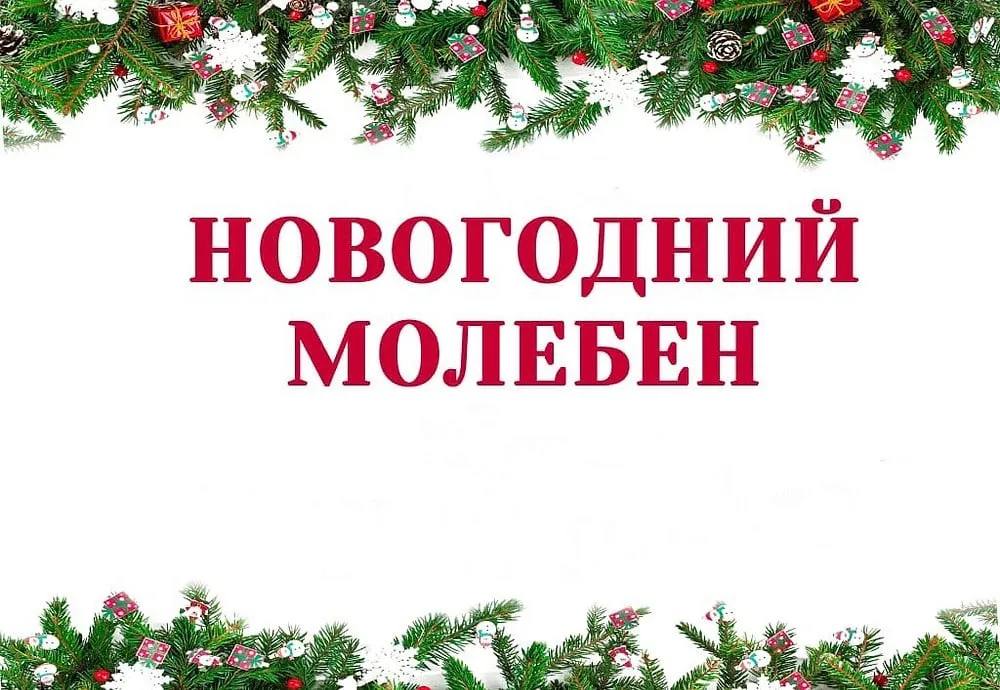 Новогодний молебен с акафистом св. блж. Ксении Петербургской