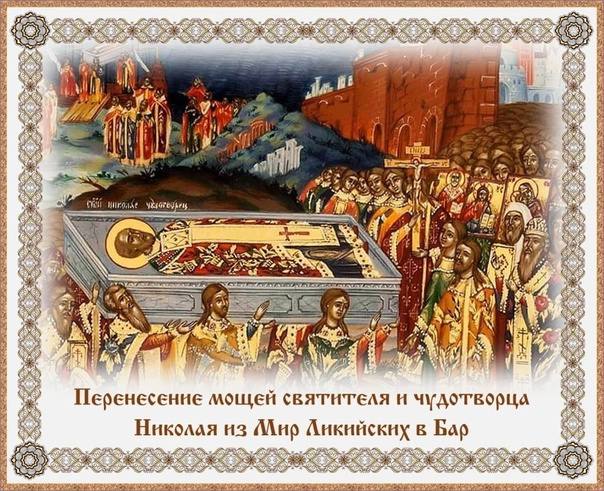 ПЕРЕНЕСЕНИЕ МОЩЕЙ СВЯТИТЕЛЯ НИКОЛАЯ ИЗ МИР ЛИКИЙСКИХ В ГОРОД БАР