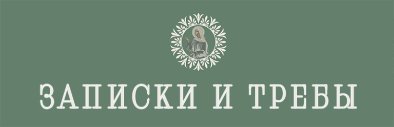 Записки и требы