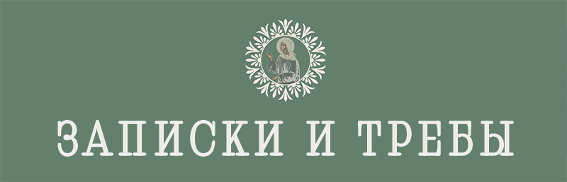 Записки и требы