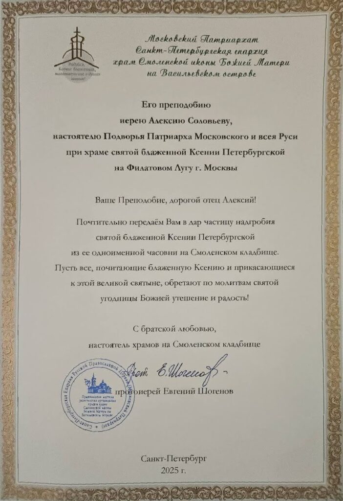 Частица надгробия святой блаженной Ксении Петербургской из её часовни на Смоленском кладбище