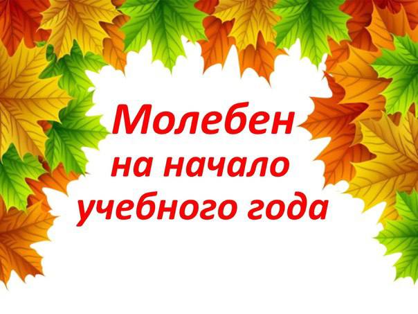 МОЛЕБЕН ПЕРЕД НАЧАЛОМ УЧЕБНОГО ГОДА