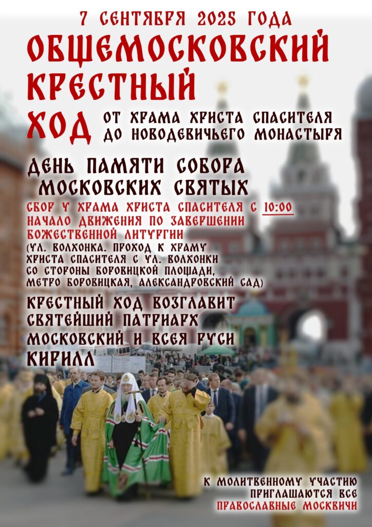 ОБЩЕМОСКОВСКИЙ КРЕСТНЫЙ ХОД 7 СЕНТЯБРЯ 2025 года