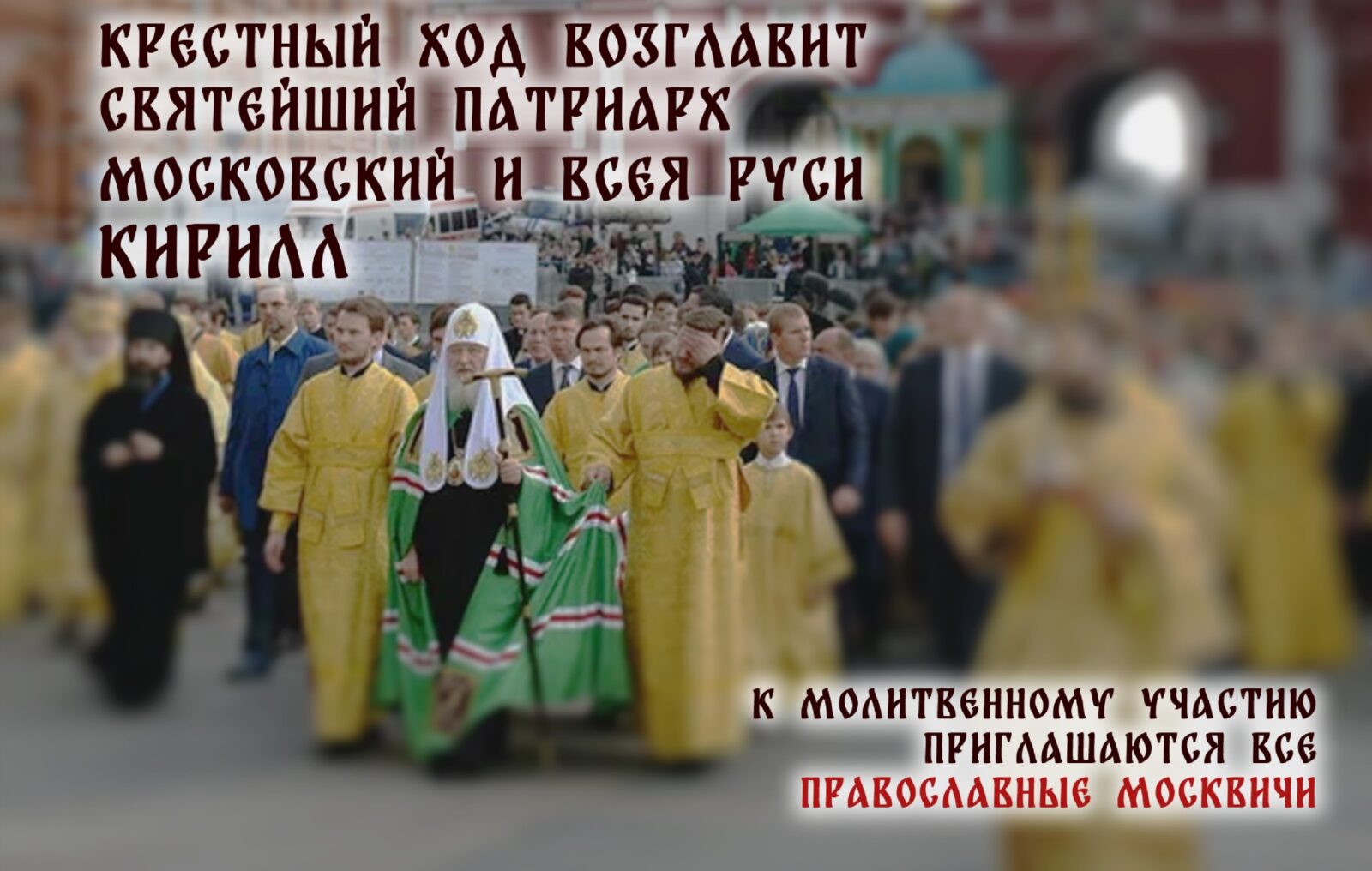 ОБЩЕМОСКОВСКИЙ КРЕСТНЫЙ ХОД