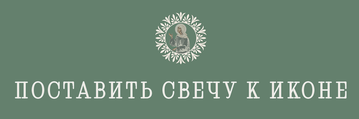 Поставить свечу к иконе