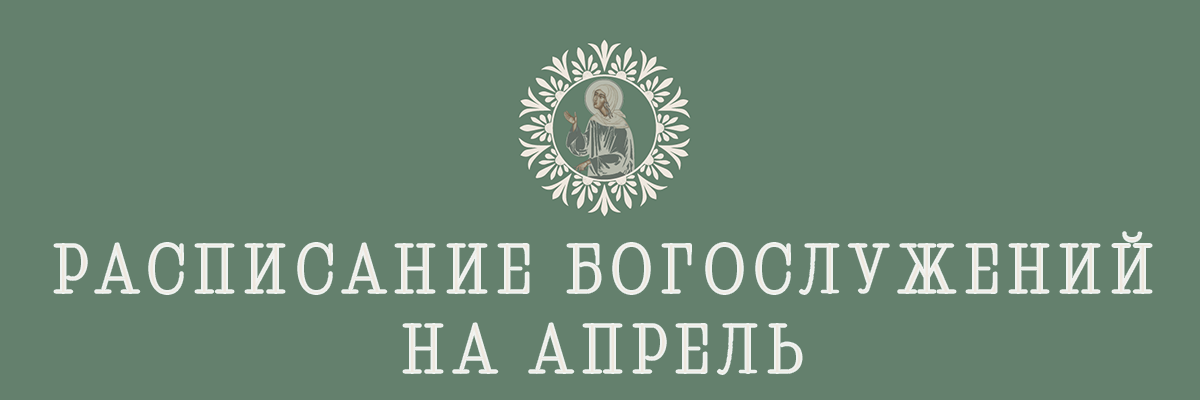 Расписание богослужений на апрель