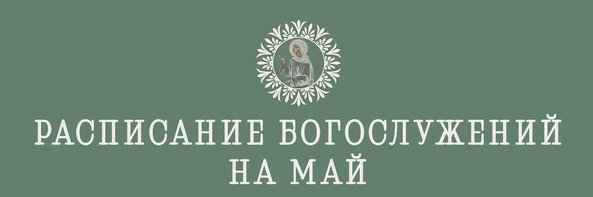 Расписание богослужений на май 2026 г.