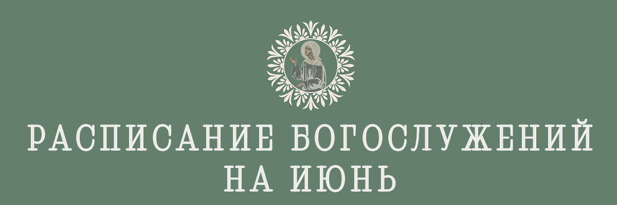 Расписание богослужений на июнь
