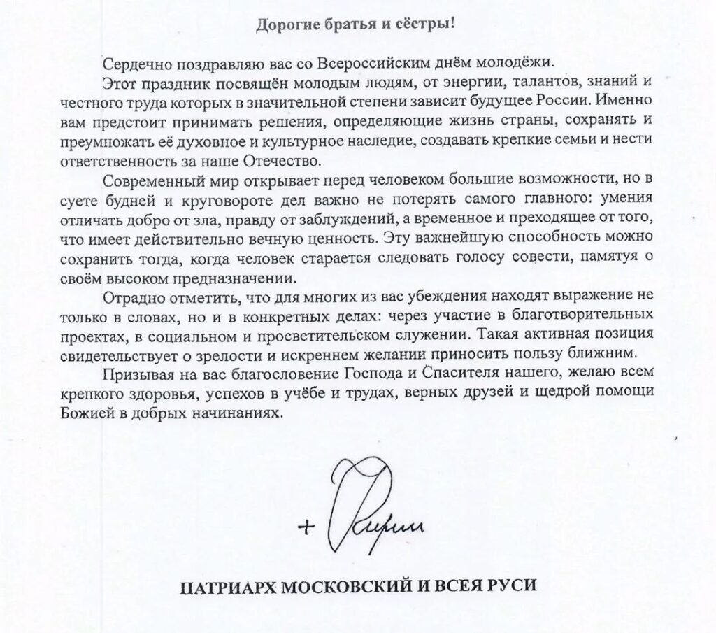 Обращение Святейшего Патриарха Кирилла по случаю празднования Всероссийского дня молодежи