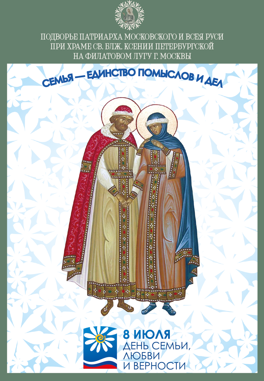 Поздравляем вас с Днем семьи, любви и верности!