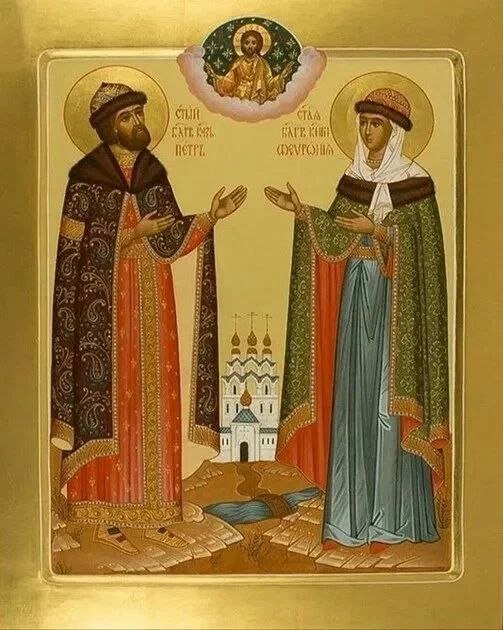св. блгв. князь Петр и княгиня Феврония Муромские