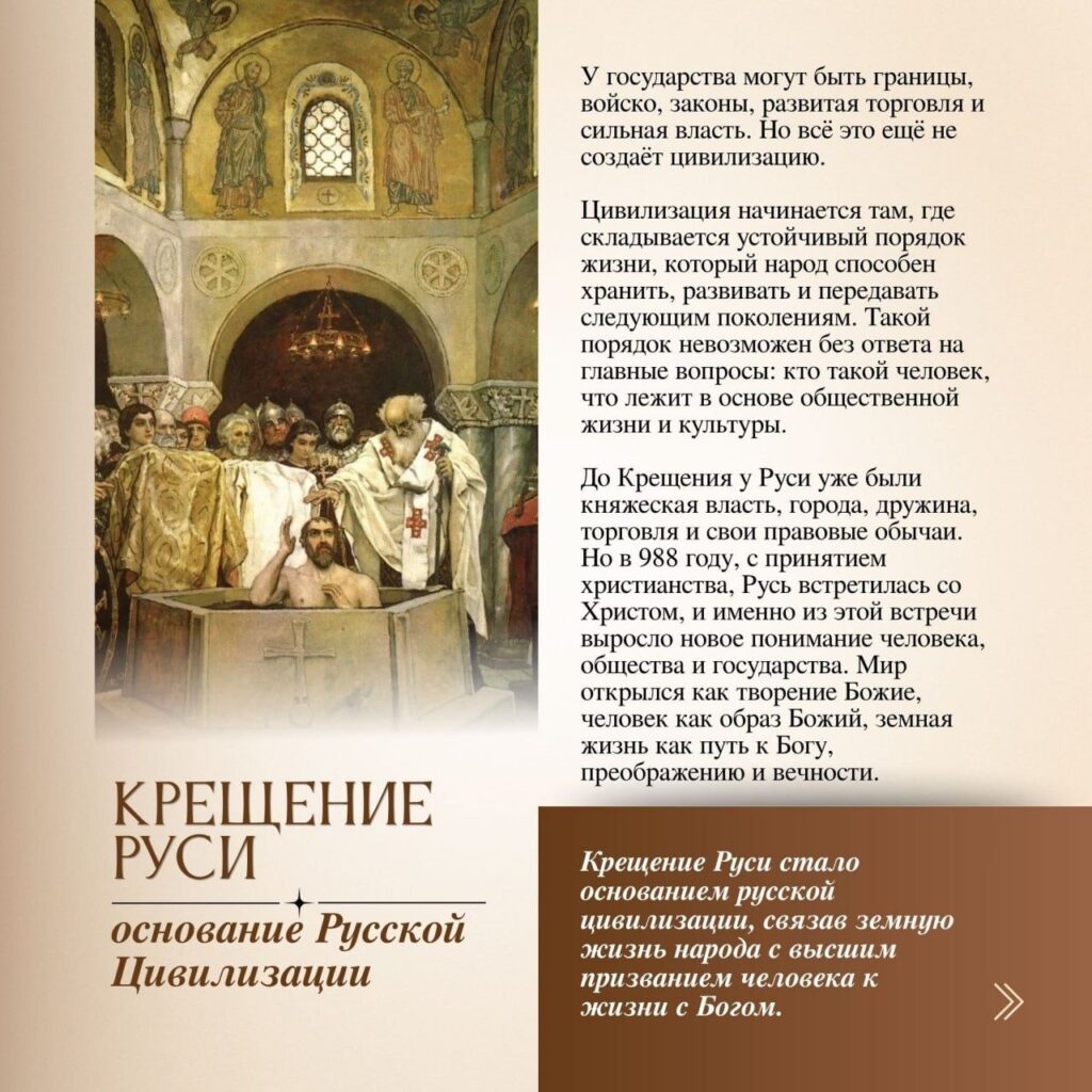 День Крещения Руси