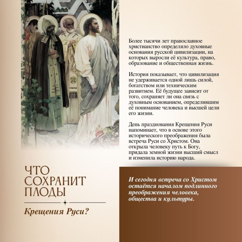 День Крещения Руси