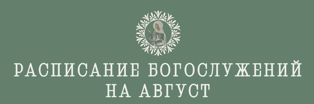 Расписание богослужений на август 2026 г