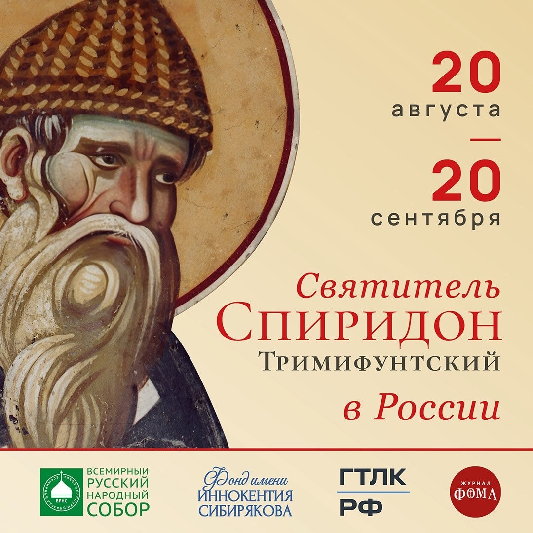 Святитель Спиридон Тримифунтский в России