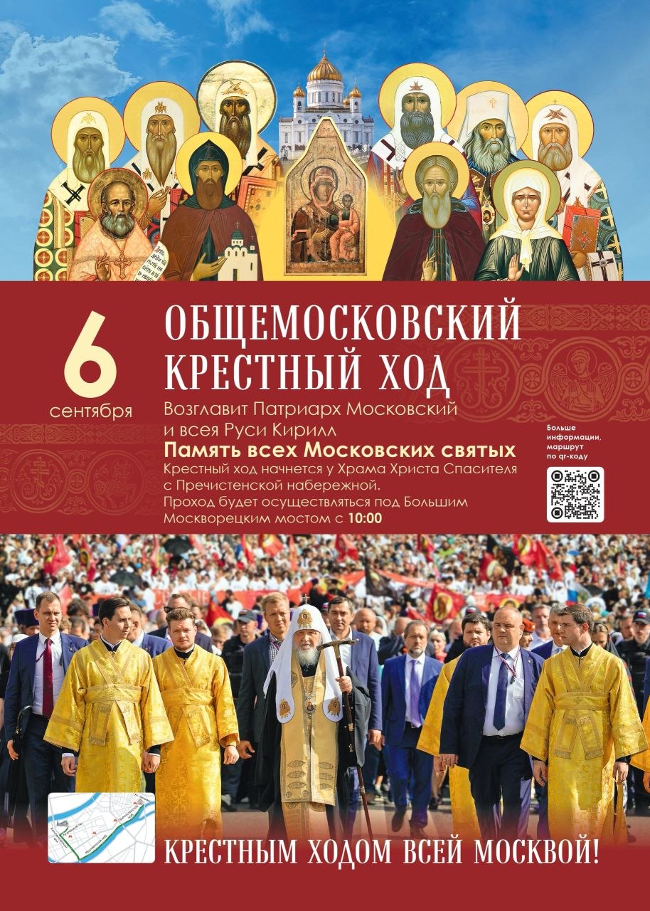 Общемосковский крестный ход