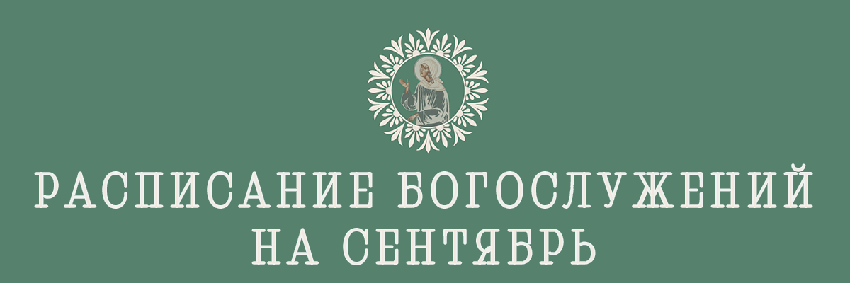 Расписание богослужений на сентябрь 2026 г.
