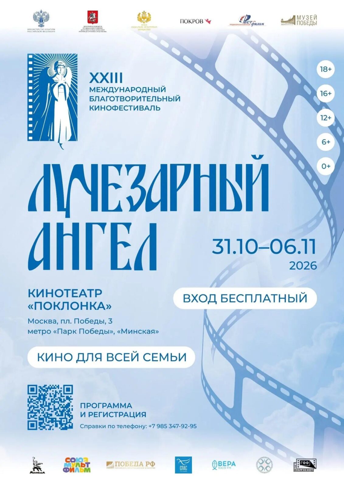 Кинофестиваль «Лучезарный Ангел»